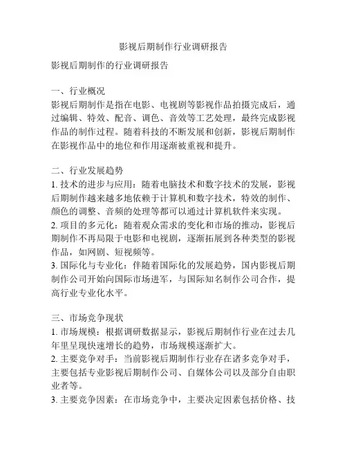 影视后期制作行业调研报告