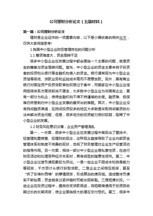 公司理财分析论文（五篇材料）