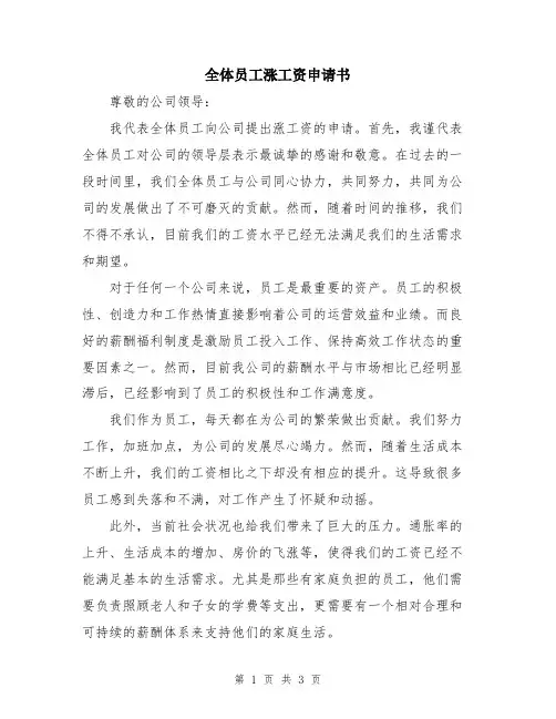 全体员工涨工资申请书