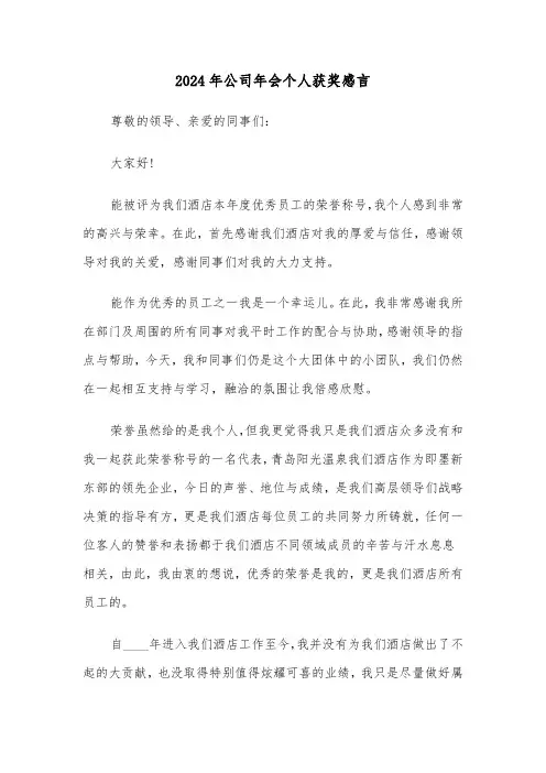 2024年公司年会个人获奖感言(5篇)