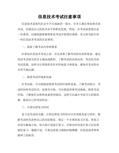 信息技术考试注意事项