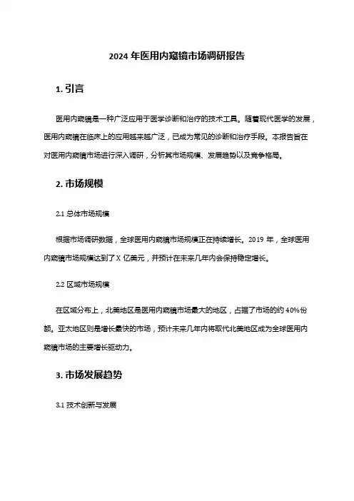 2024年医用内窥镜市场调研报告