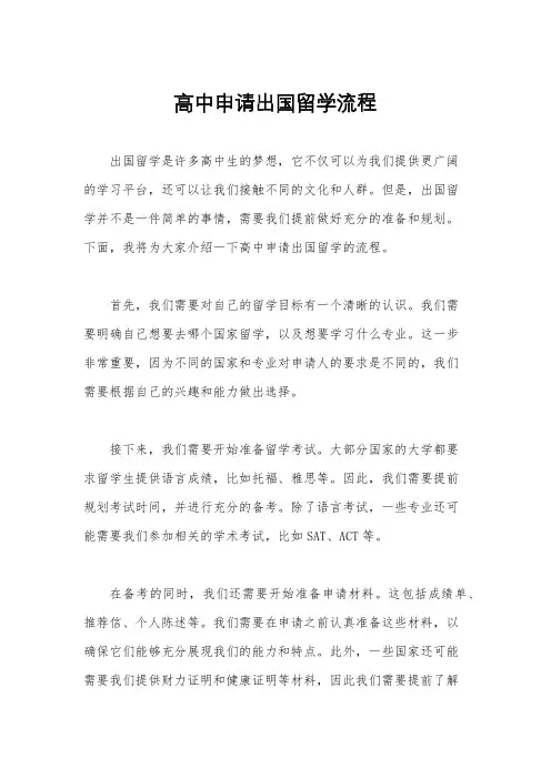 高中申请出国留学流程