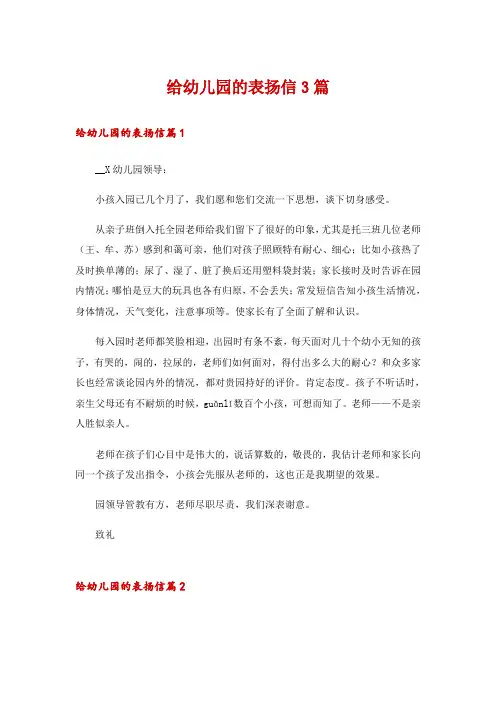 给幼儿园的表扬信3篇