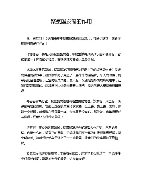 聚氨酯发泡的作用