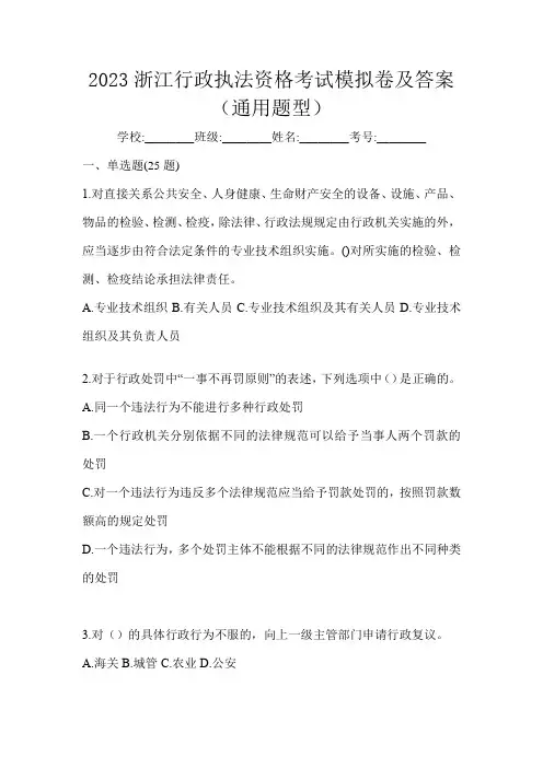 2023浙江行政执法资格考试模拟卷及答案(通用题型)