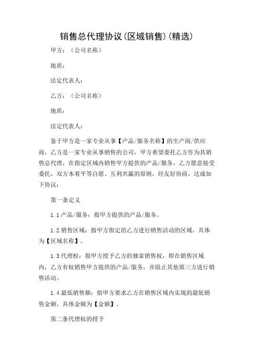 销售总代理协议(区域销售)(精选)
