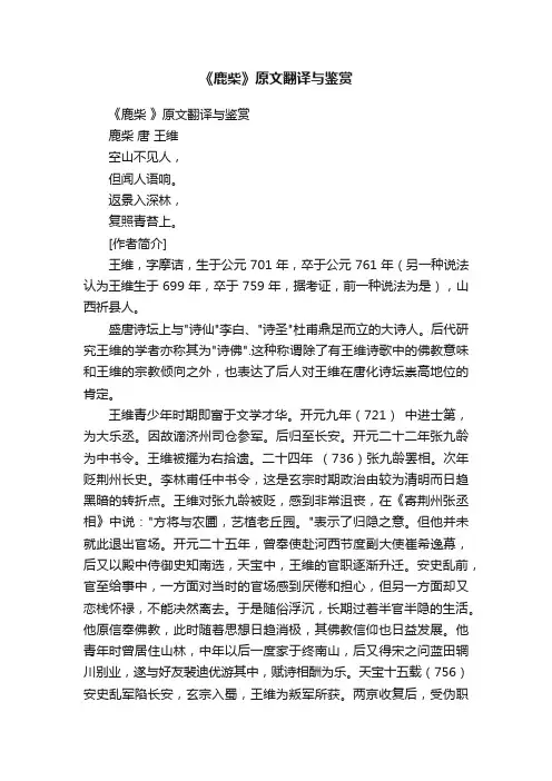 《鹿柴》原文翻译与鉴赏