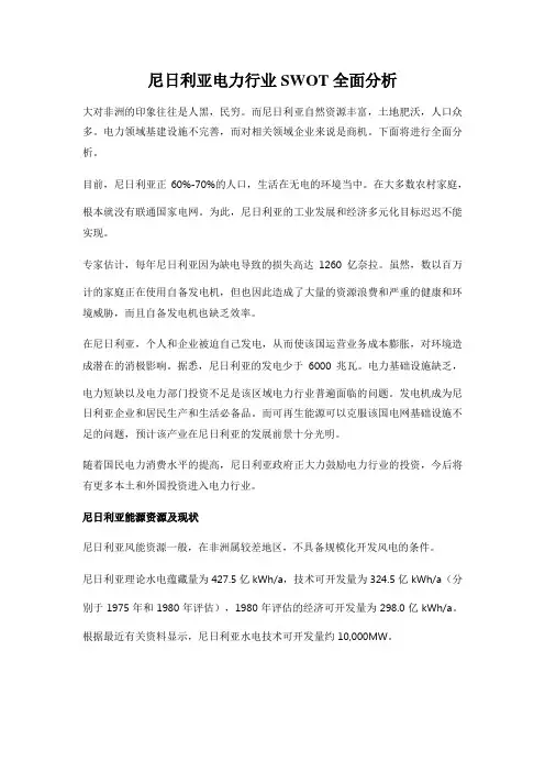 尼日利亚电力行业SWOT全面分析