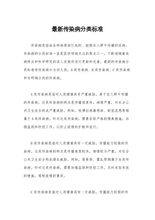 最新传染病分类标准