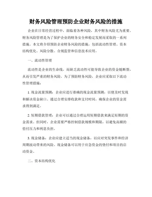 财务风险管理预防企业财务风险的措施