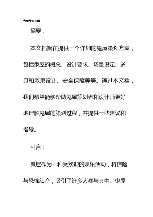 鬼屋策划方案