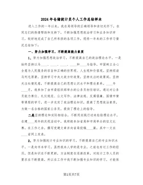 2024年仓储统计员个人工作总结样本（3篇）