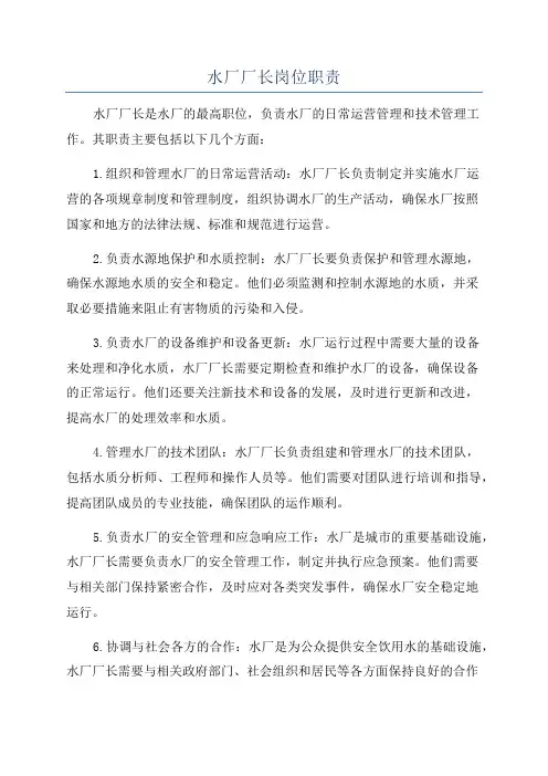 水厂厂长岗位职责
