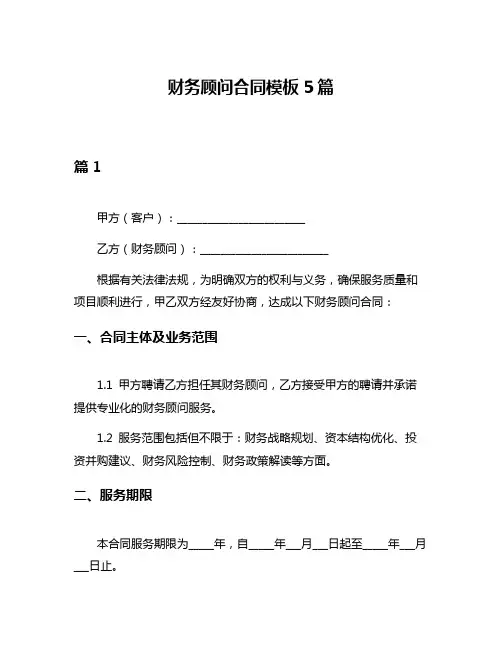 财务顾问合同模板5篇