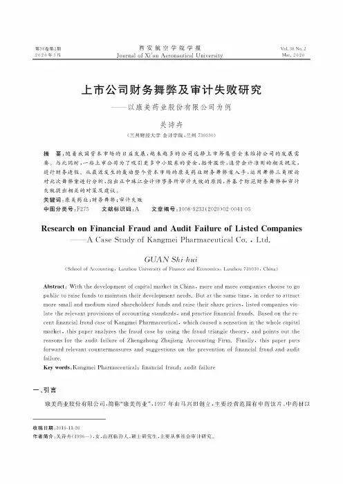 上市公司财务舞弊及审计失败研究——以康美药业股份有限公司为例