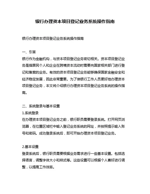 银行办理资本项目登记业务系统操作指南