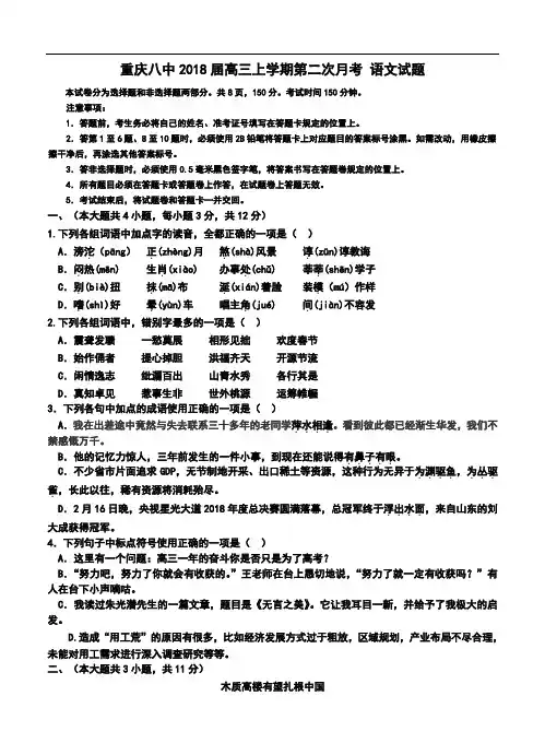 最新-2018届重庆八中高三上学期第二次月考语文试题及