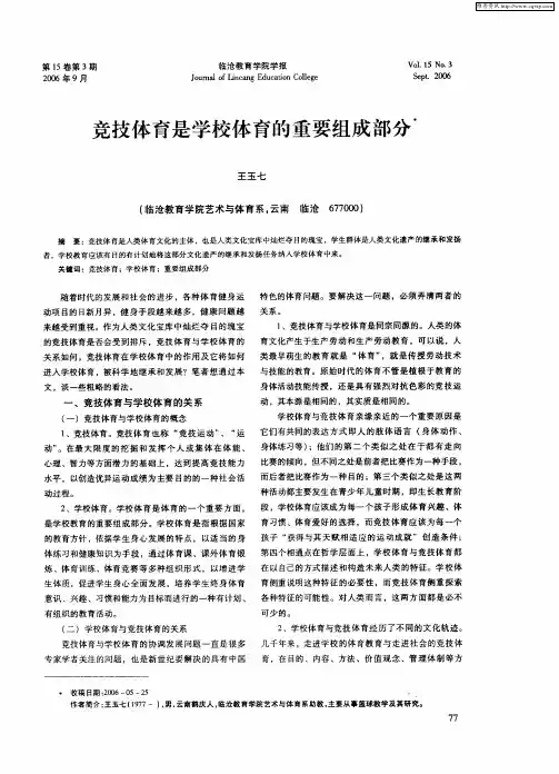 竞技体育是学校体育的重要组成部分