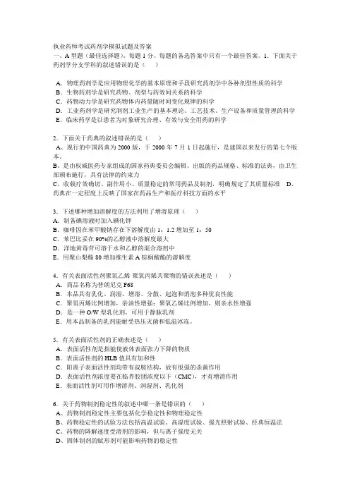 执业药师考试药剂学模拟试题及答案