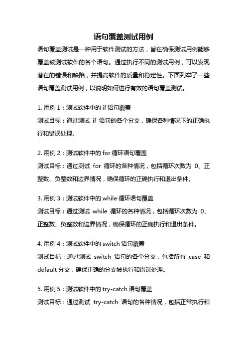 语句覆盖测试用例