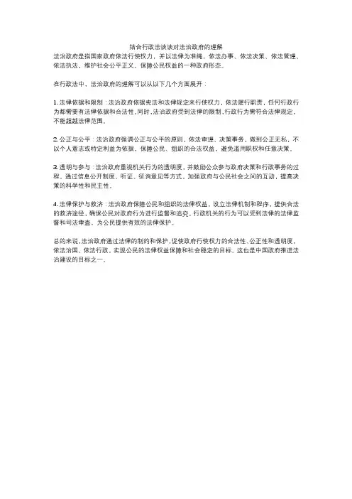 结合行政法谈谈对法治政府的理解