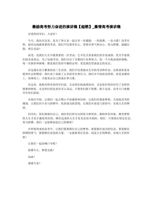 激励高考努力奋进的演讲稿【超燃】_激情高考演讲稿