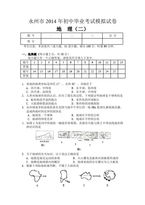 2014年初中毕业会考地理模拟试卷及答案(二)