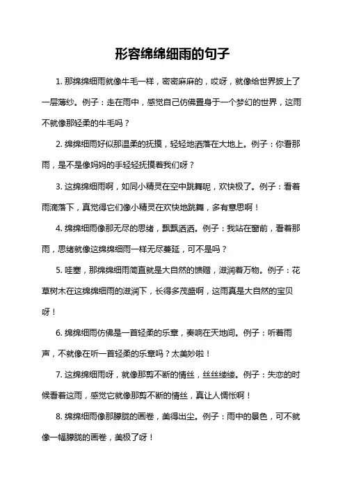 形容绵绵细雨的句子