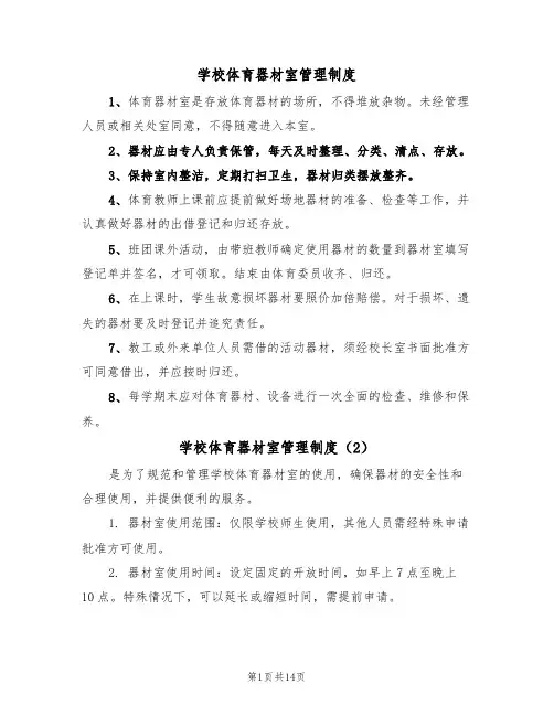 学校体育器材室管理制度(6篇)