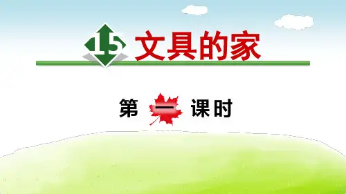部编人教版语文一年级下册《文具的家》PPT优质课件