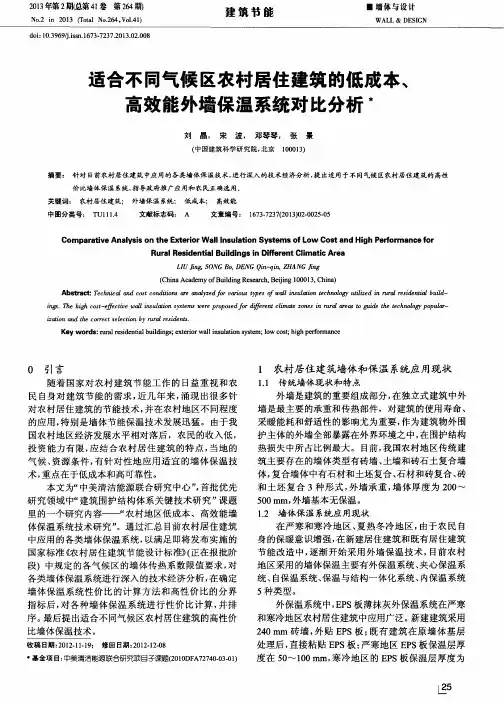 适合不同气候区农村居住建筑的低成本、高效能外墙保温系统对比分析