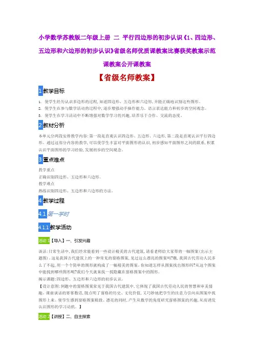 小学数学苏教版 《1四边形五边形和六边形的初步认识》省级名师优质课教案比赛获奖教案示范课教案公开课教案