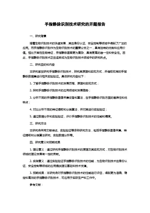 手指静脉识别技术研究的开题报告