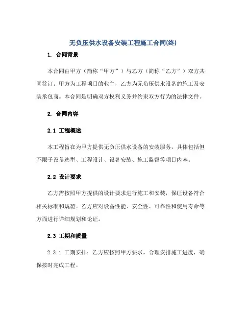 2023无负压供水设备安装工程施工合同(终)正规范本(通用版)
