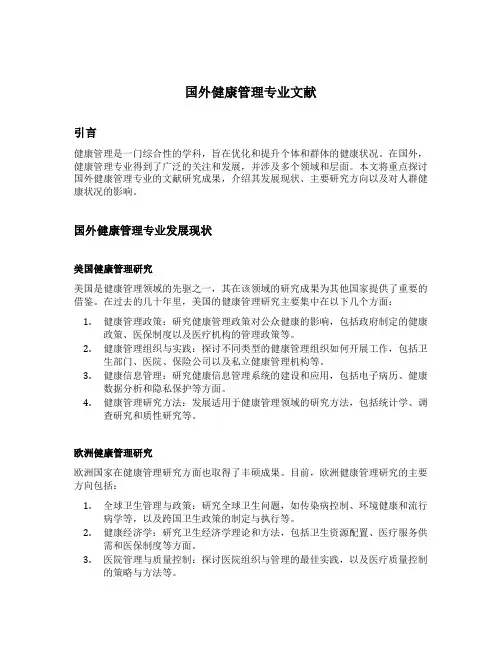 国外健康管理专业文献