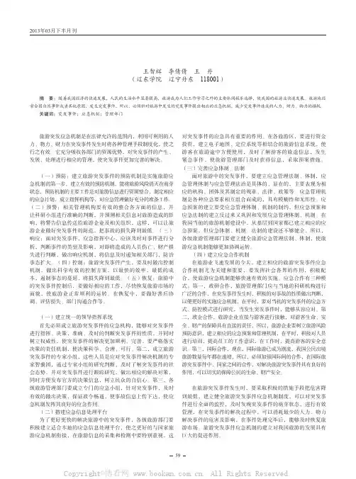 我国旅游突发事件应急机制之我见