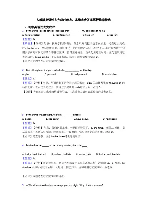 人教版英语过去完成时难点、易错点含答案解析推荐精选