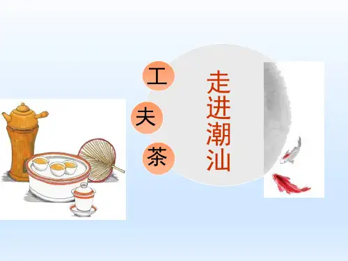 四年级下册综合实践活动课件-走进潮汕功夫茶 全国通用(共10张PPT)