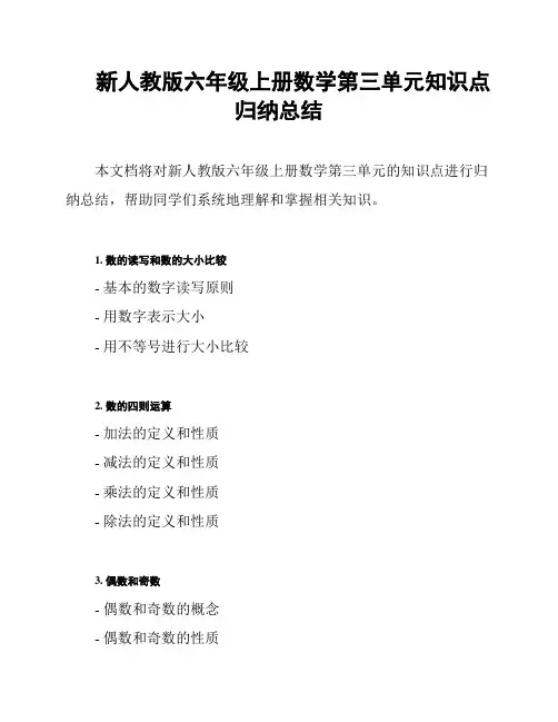 新人教版六年级上册数学第三单元知识点归纳总结