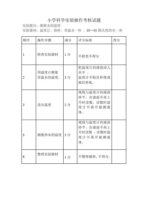 小学科学实验操作考核试题