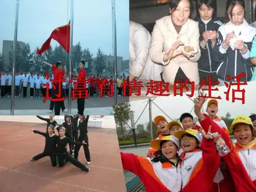 七年级政治下册 第十四课第一课时过富有情趣的生活教学课件 鲁教版