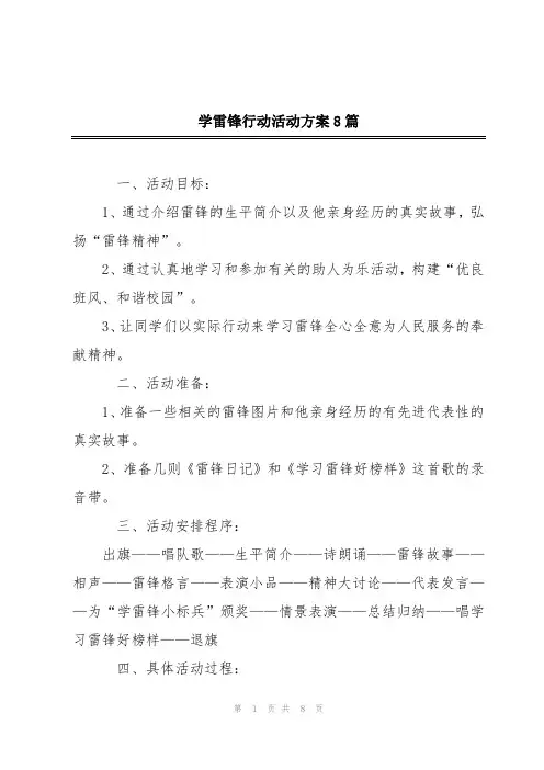 学雷锋行动活动方案8篇