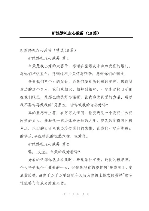 新娘婚礼走心致辞(18篇)
