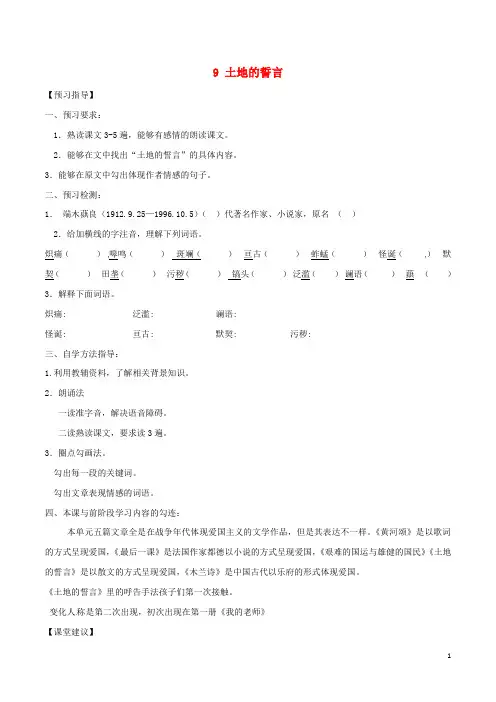 四川省叙永县永宁中学七年级语文下册第9课《土地的誓言》导学案(无答案)新人教版
