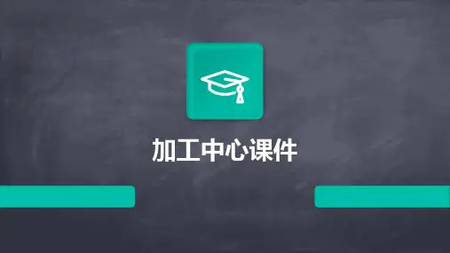 加工中心课件