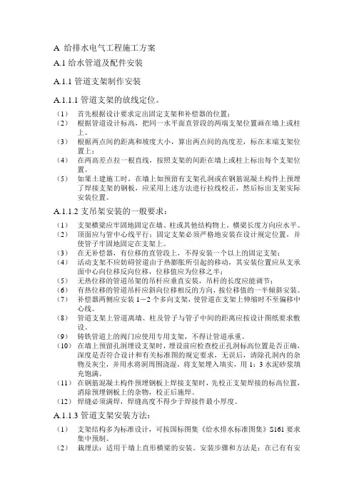 给排水电气工程施工方案