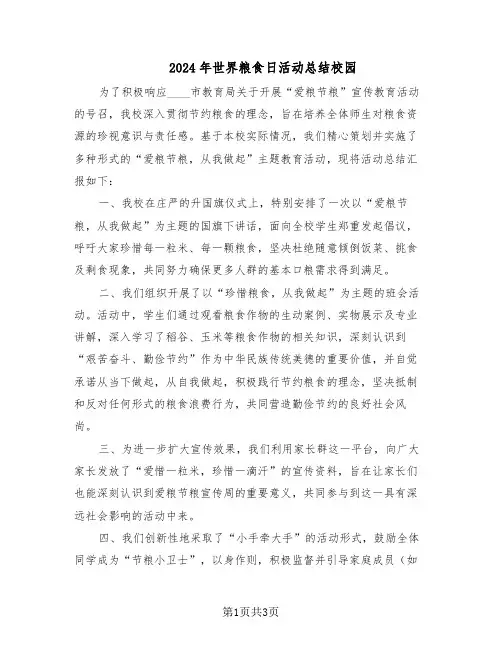 2024年世界粮食日活动总结校园（二篇）