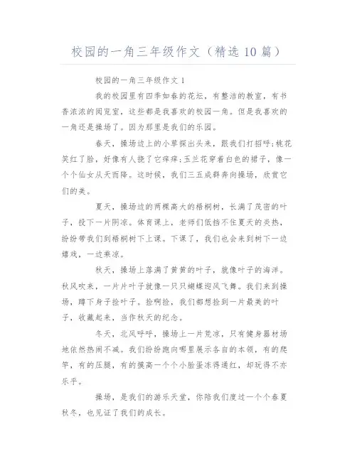 校园的一角三年级作文(精选10篇)