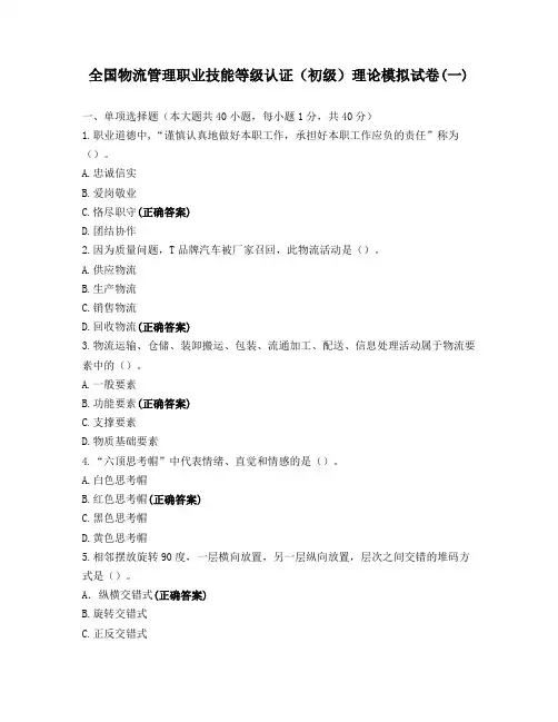 全国物流管理职业技能等级认证(初级)理论模拟试卷(一)